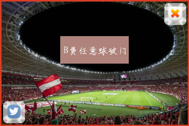 B费任意球破门