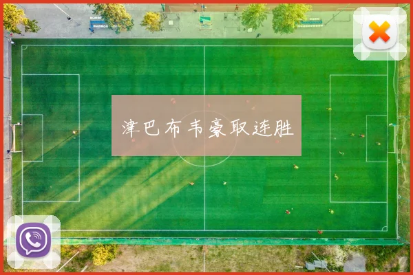 津巴布韦豪取连胜