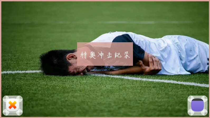 特奥冲击纪录