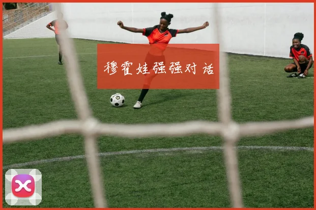 穆霍娃强强对话