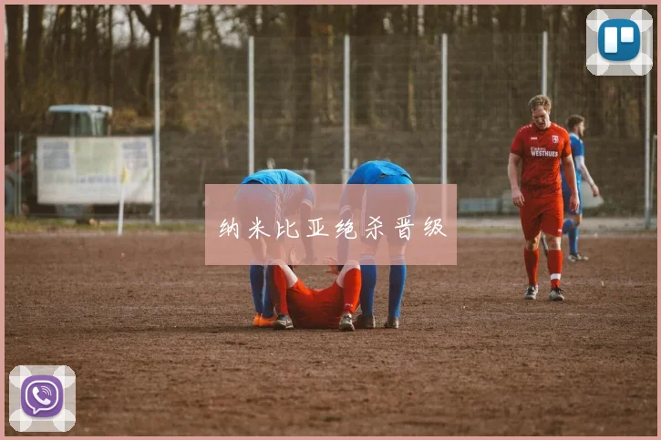 纳米比亚绝杀晋级