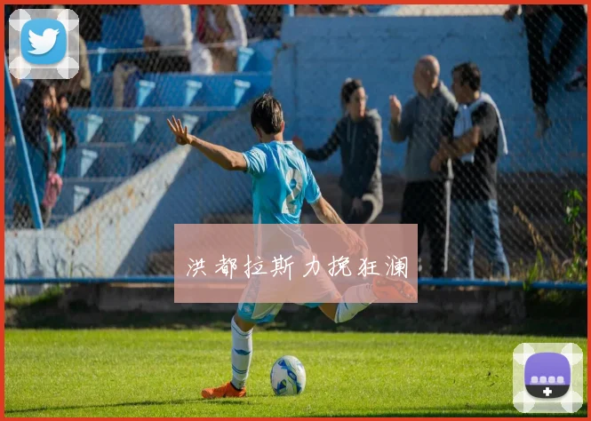 洪都拉斯力挽狂澜