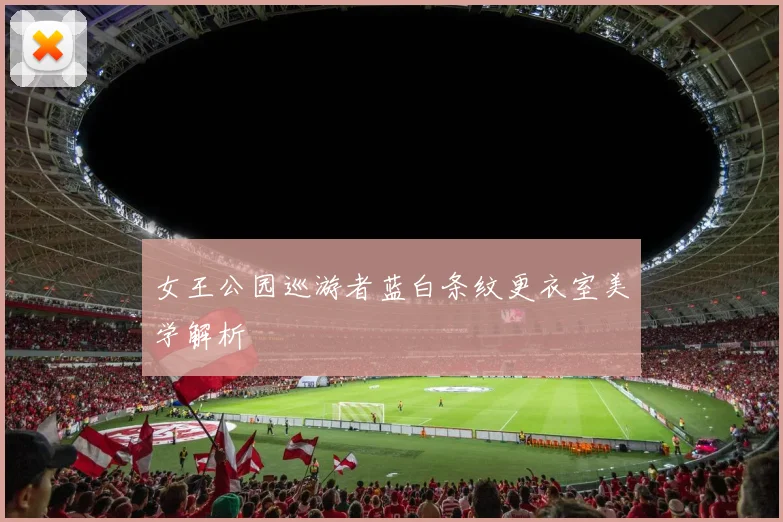 女王公园巡游者蓝白条纹更衣室美学解析