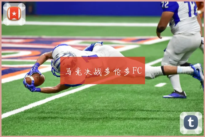 马竞决战多伦多FC
