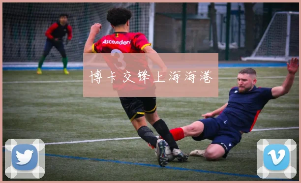 博卡交锋上海海港