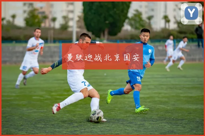 曼联迎战北京国安