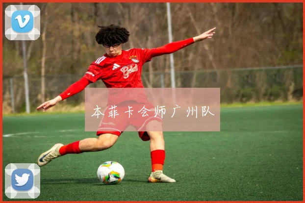 本菲卡会师广州队