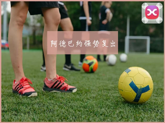 阿德巴约强势复出