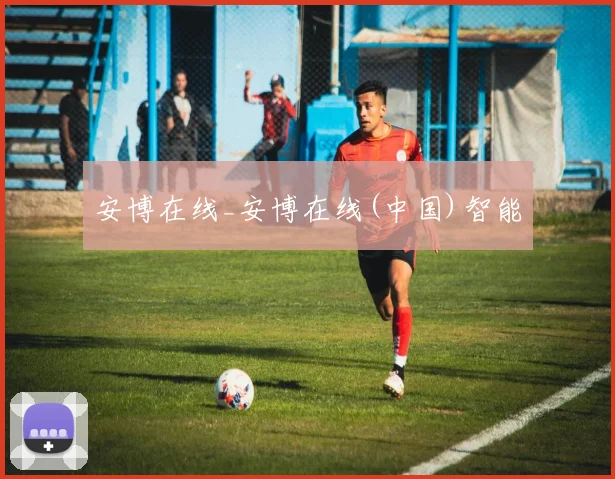 安博在线_安博在线(中国)智能