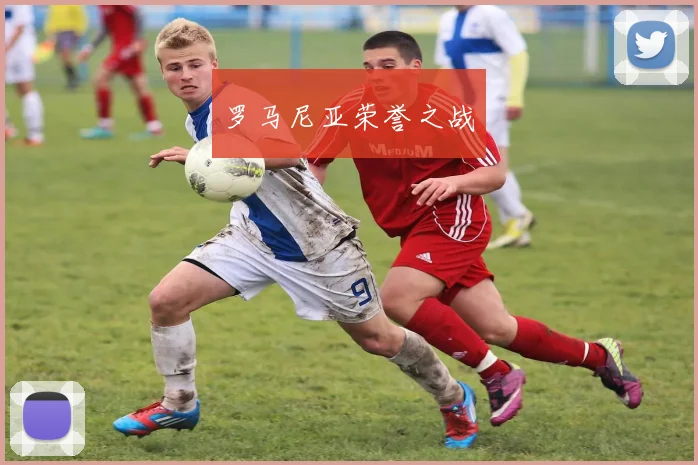 罗马尼亚荣誉之战
