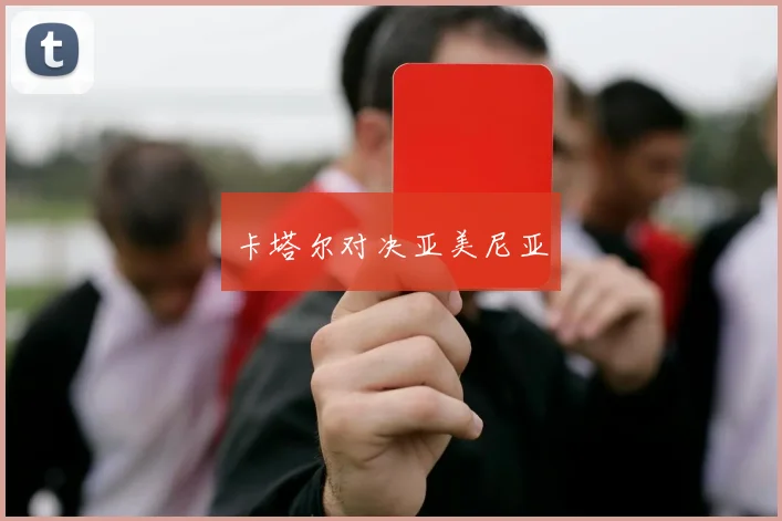 卡塔尔对决亚美尼亚