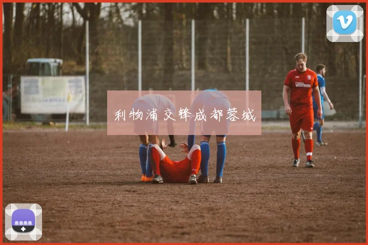 利物浦交锋成都蓉城