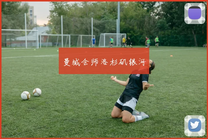 曼城会师洛杉矶银河