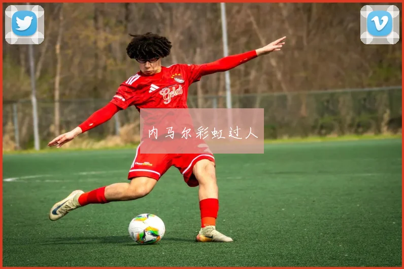 内马尔彩虹过人