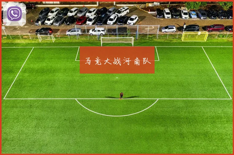 马竞大战河南队
