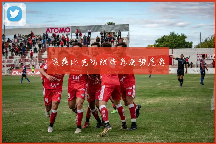 莫桑比克防线告急局势危急