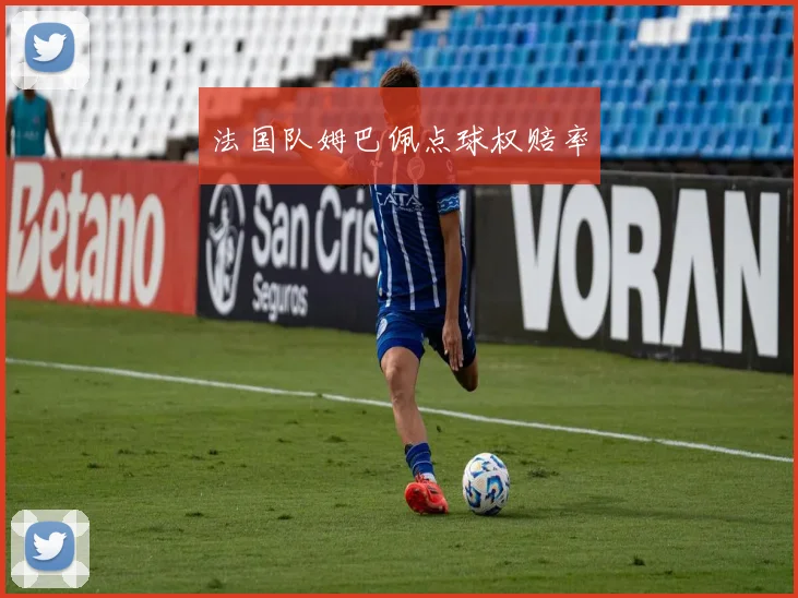 法国队姆巴佩点球权赔率