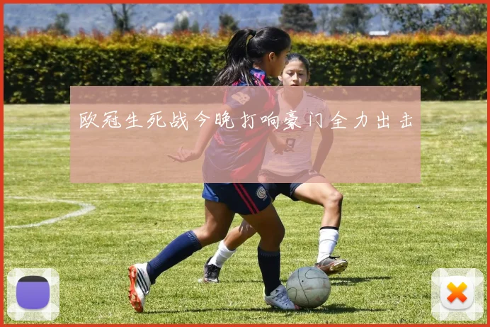 欧冠生死战今晚打响豪门全力出击