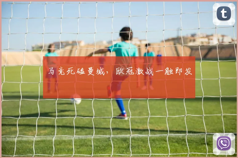 马竞死磕曼城，欧冠激战一触即发