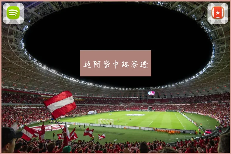 迈阿密中路渗透