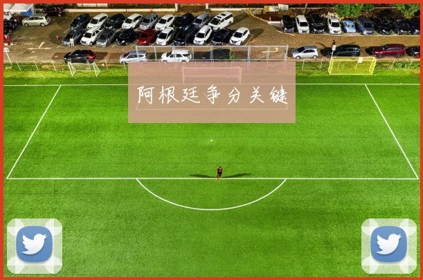 阿根廷争分关键
