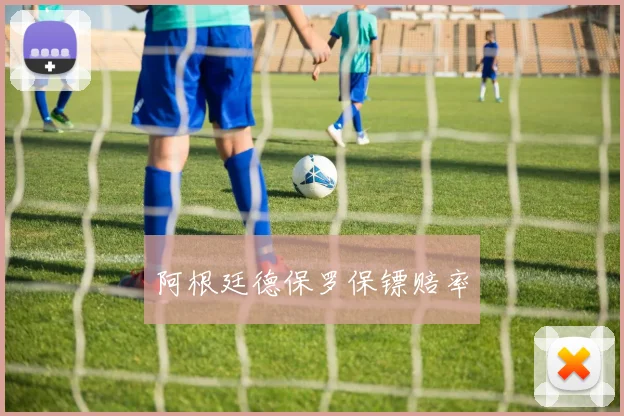 阿根廷德保罗保镖赔率