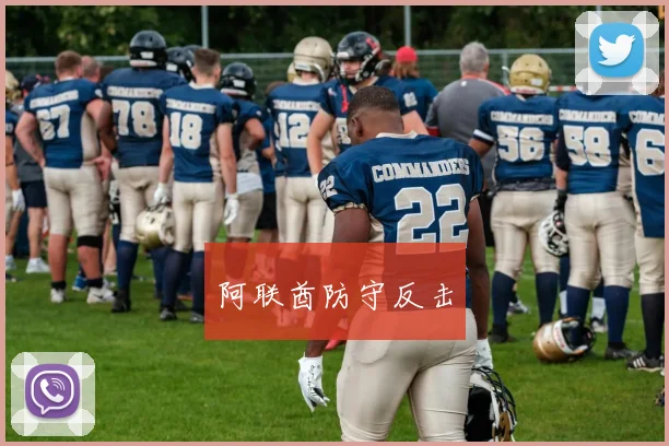 阿联酋防守反击