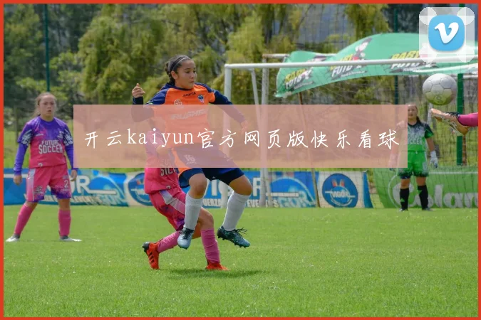 开云kaiyun官方网页版快乐看球
