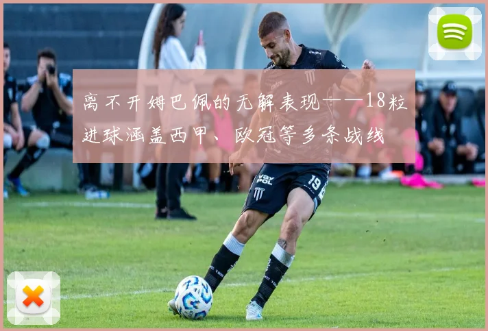 离不开姆巴佩的无解表现——18粒进球涵盖西甲、欧冠等多条战线
