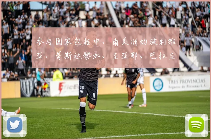 参与国家包括中、南美洲的玻利维亚、哥斯达黎加、圭亚那、巴拉圭