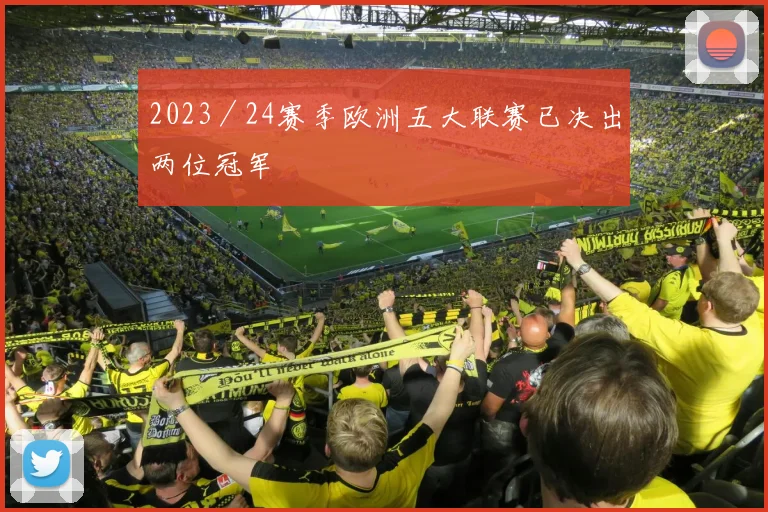 2023／24赛季欧洲五大联赛已决出两位冠军