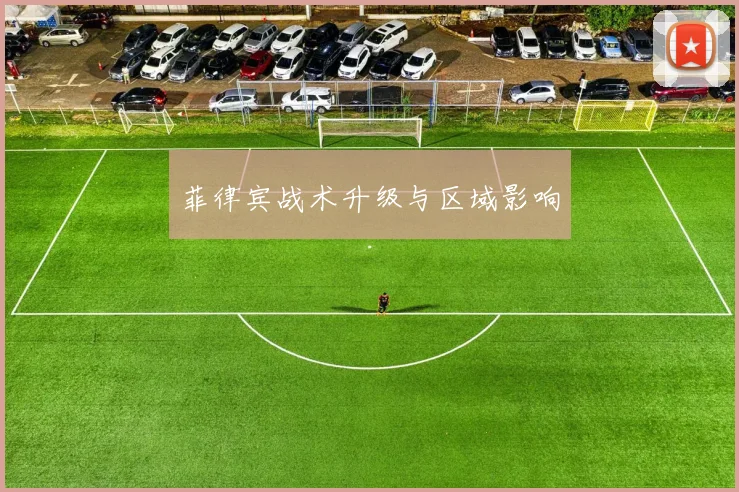 菲律宾战术升级与区域影响