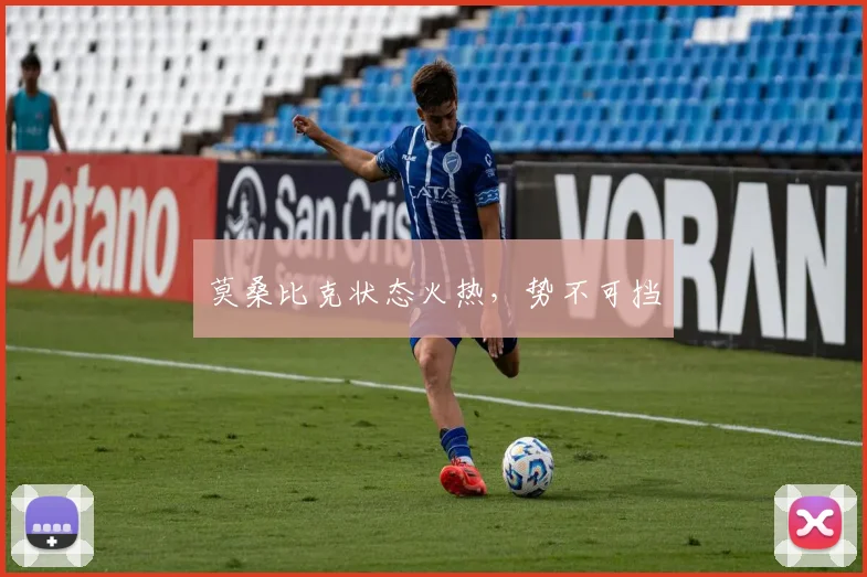 莫桑比克状态火热，势不可挡
