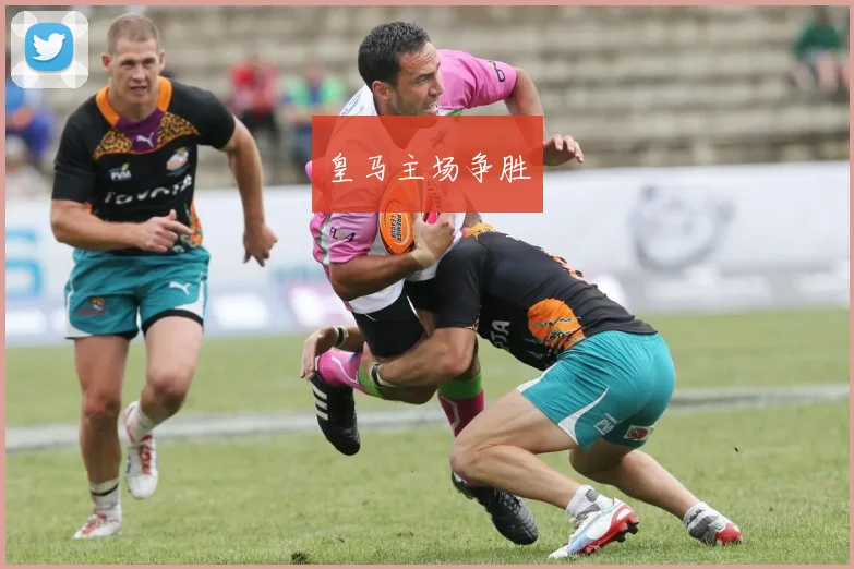 皇马主场争胜