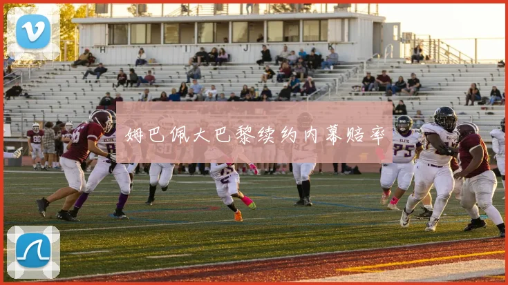 姆巴佩大巴黎续约内幕赔率