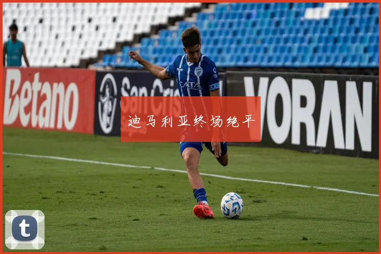 迪马利亚终场绝平
