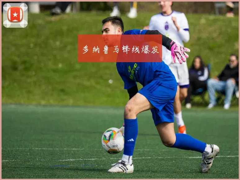 多纳鲁马锋线爆发