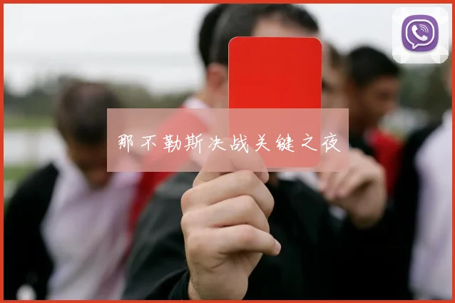 那不勒斯决战关键之夜