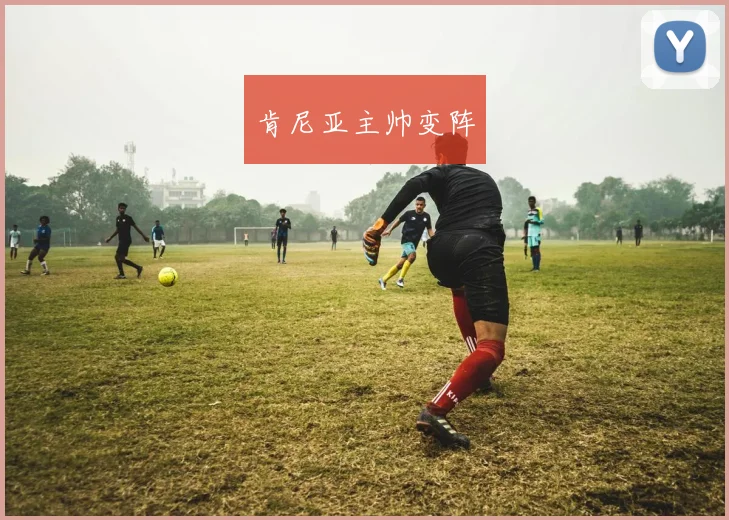 肯尼亚主帅变阵