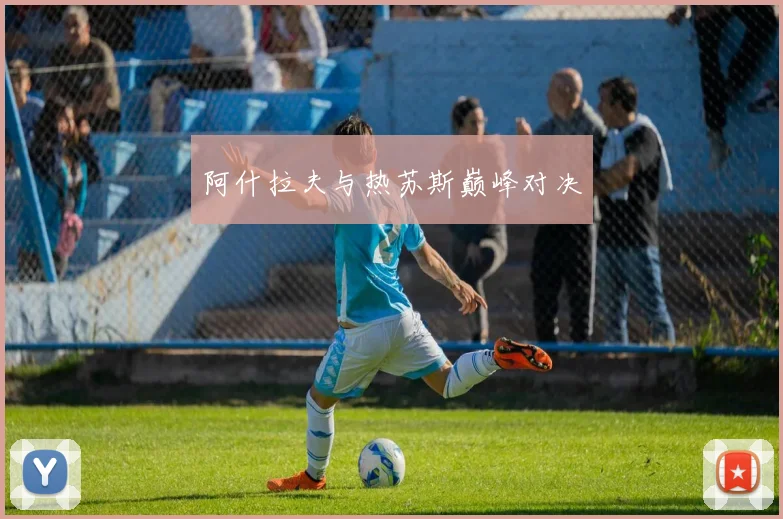 阿什拉夫与热苏斯巅峰对决