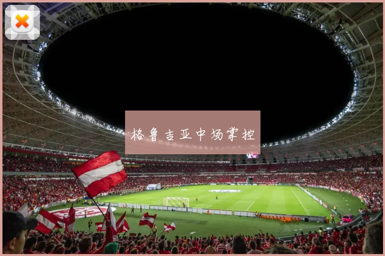 格鲁吉亚中场掌控