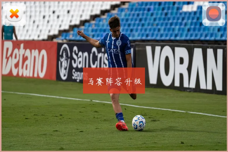 马赛阵容升级