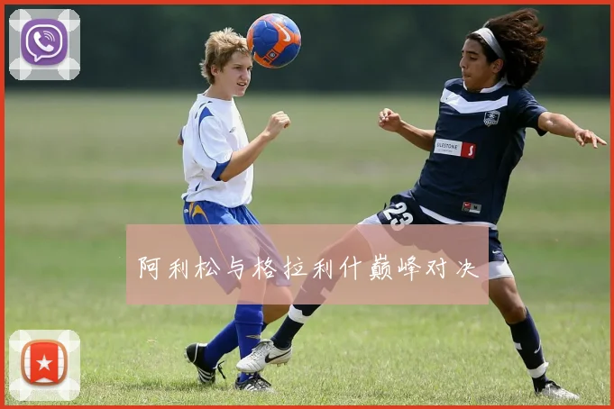 阿利松与格拉利什巅峰对决