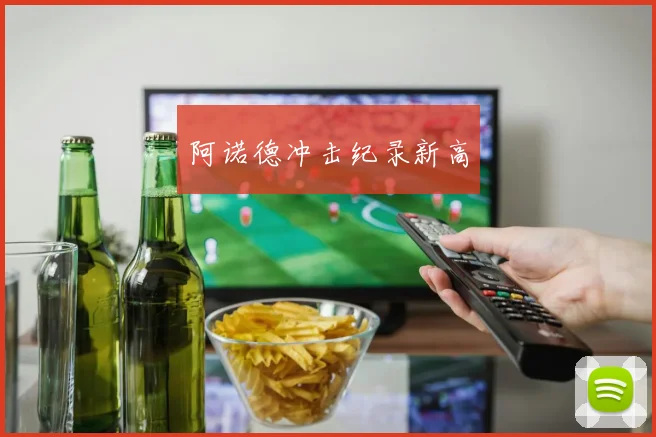 阿诺德冲击纪录新高