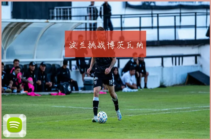波兰挑战博茨瓦纳