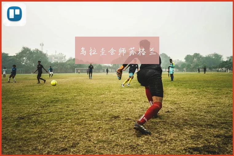 乌拉圭会师苏格兰