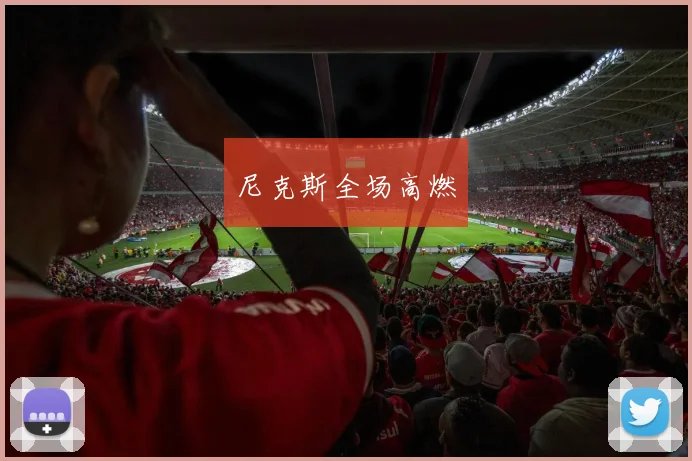尼克斯全场高燃