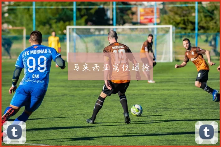 马来西亚高位逼抢