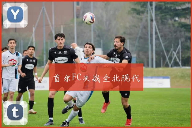 首尔FC决战全北现代