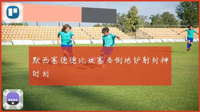 默西塞德德比坎塞洛倒地铲射封神时刻